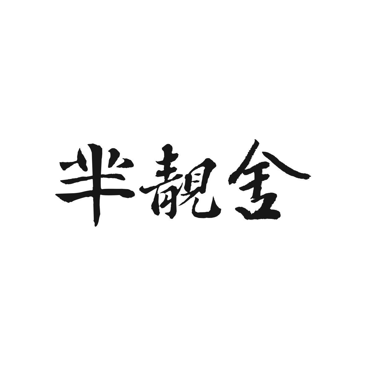 芈靓舍商标图片